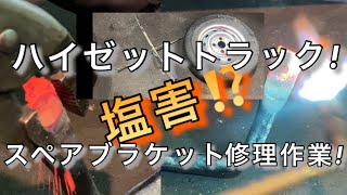 【自動車整備士】ハイゼットトラック S210 S211P S500 S510 塩害！ スペアタイヤブラケット 錆 ヒンジ折れ ポンコツ修理！