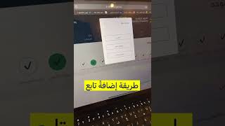 طريقة اضافة تابع في الضمان المطور