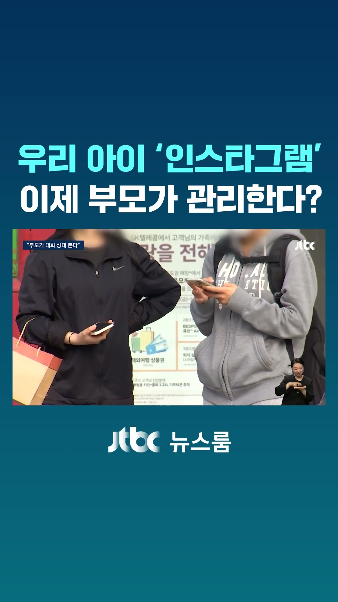 부모가 직접 관리 감독…인스타그램, '청소년 계정' 국내 도입 #JTBC #Shorts