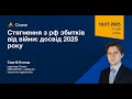 ⚡️Вебінар: «Стягнення з рф збитків від війни: досвід 2025 року»