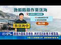 防颱綁船不慎落海! 漁民落海獲救僅擦傷 薔蜜外圍風浪增強 漁民加固船隻不慎落海 薔蜜外圍環流發威 台東離島交通船停駛｜記者 王浩原 胡芷瑄｜三立新聞LIVE