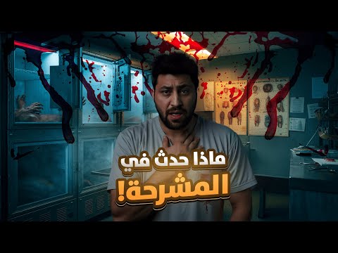 قصص مخيفة من طبيب شرعي لن تصدق ما حدث معه