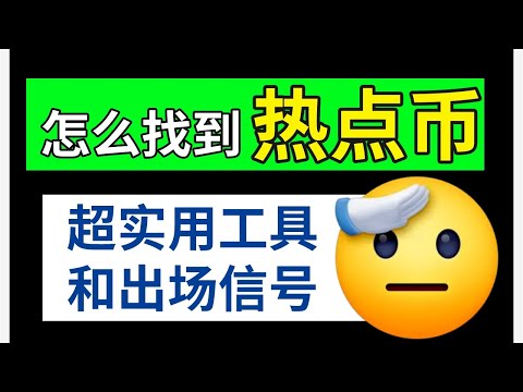   熱點幣種和熱門板塊怎麽選 3個工具篩選熱點幣 2個出場信號 熱門幣種操作思路覆盤 如何選幣 熱門幣種 火爆幣種 熱點幣 什麽幣值得投資 潛力幣 價值幣 加密貨幣推薦