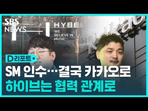   SM 인수전 타결 카카오 경영권 하이브 플랫폼 협력 SBS D리포트