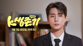 [티저] 운석보다 큰 거 온다. l K생존기 EP.0 DAY6 (데이식스) 영케이