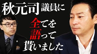 親台派だからはめられた？検察はiPhoneヘルスケアのあり得ない誤作動を主張？秋元司議員が単純収賄罪で懲役4年の実刑判決を受け一区切りついたので全てを語って貰いました｜上念司チャンネル ニュースの虎側