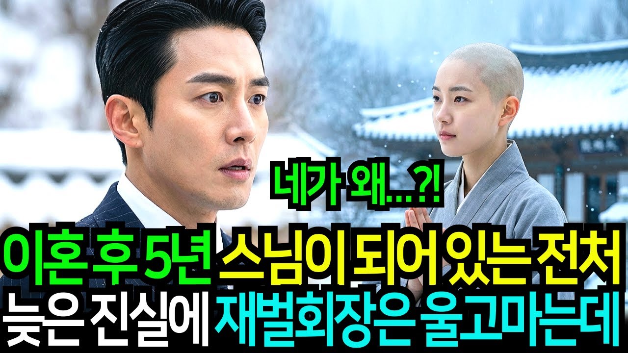 이혼 한지 5년이 지난 후에 우연히 들른 절에 스님이 되어 있는 전처,,, 늦게나마 알게 된 진실에 재벌회장은 오열하고 마는데...