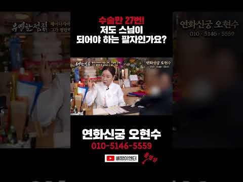 저도 <strong>스님</strong> 팔자인가요? #연화신궁오현수 #shorts