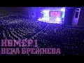 "НОМЕР 1" - Большой сольный концерт. Вера Брежнева.