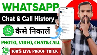 Whatsapp Call History Kaise Nikale |WhatsApp Chat History Kaise Nikale |  Request Account Info Trick