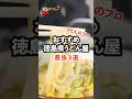 徳島県おすすめうどん屋3選