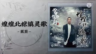 [OST] Sword Snow Stride 雪中悍刀行 电视剧原声带 || Huang North Town Spiritual Song 煌煌北椋镇灵歌 - Dai Quan 戴荃
