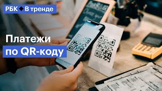 Как в России стали популярны платежи по QR-кодам, и у каких стран нам можно поучиться - В Тренде