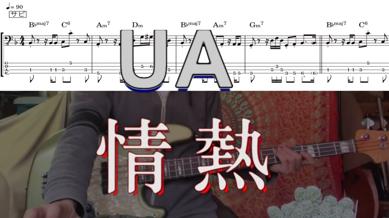 【Bass Cover TAB】「情熱」／UA（タブ譜）　Play along 　ベースカバー　耳コピ　ウーア　1996年　９０’s Japanese Pops ジャパニーズポップス　ベーシスト