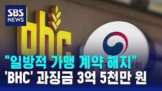 일방적 가맹 계약 해지BHC에 과징금 3억 5천만 원 / SBS