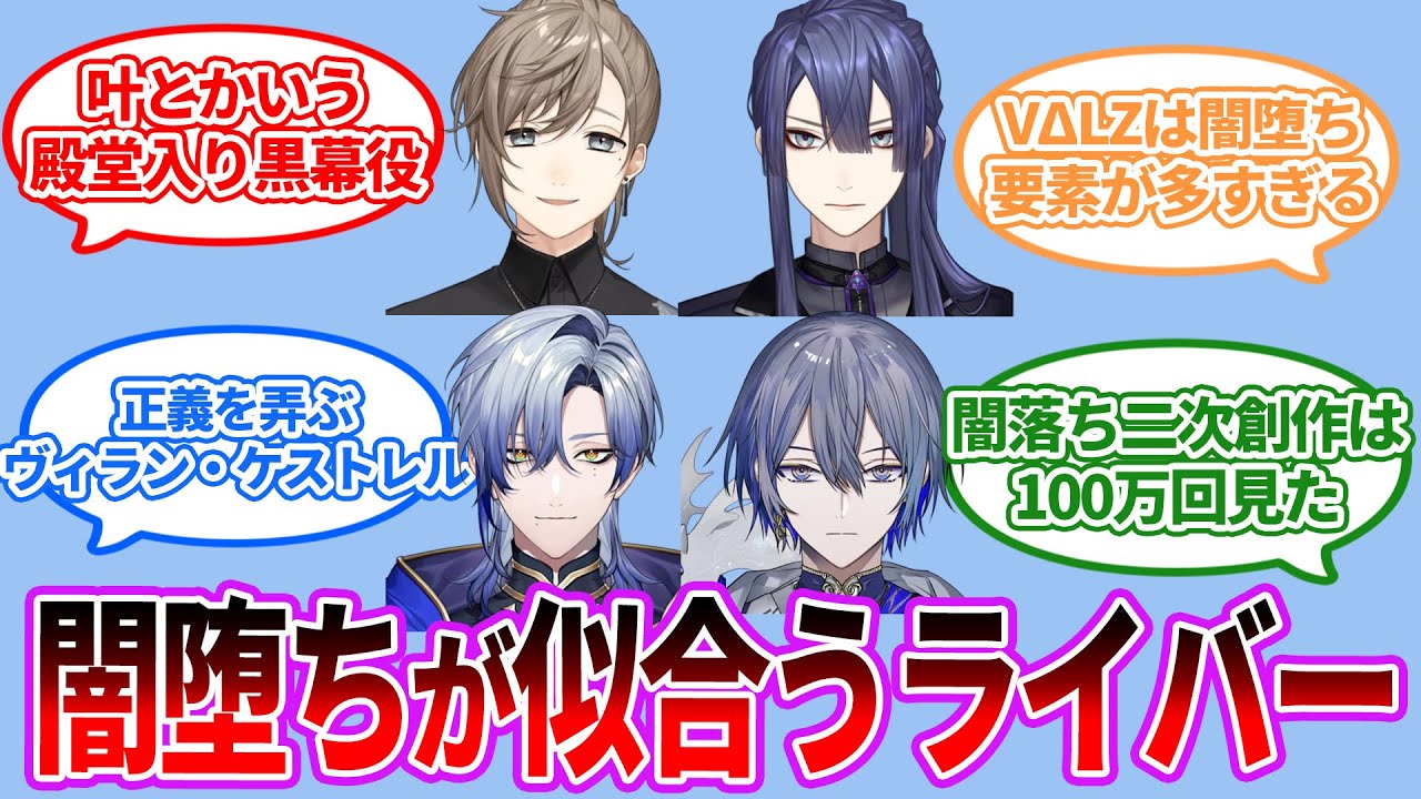 【閲覧注意】闇堕ちが似合いそうなにじさんじライバーは？【Vtuber/にじさんじ】