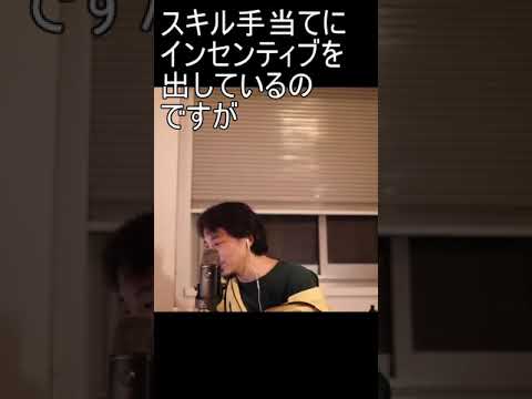 スキル手当てに インセンティブを 出しているの ですが【2021/03/09配信切り抜き】 【西村ひろゆき】#Shorts