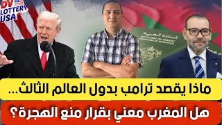 ماذا يقصد ترامب بدول العالم الثالث ؟ المغرب يصدم تبون بشروطه القاسية مقابل الصلح مع الجزائر