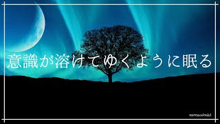 意識が溶けてゆくように眠りの深くへ 眠れるヒーリングミュージックソルフェジオ周波数528Hz入り睡眠導入音楽安眠 精神安定 癒しの音楽