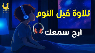 تلاوة هادئة تريح الاعصاب صوت هادئ للنوم(ازح هموم قلبك)تلاوة للنوم