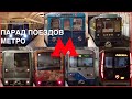 Парад поездов Московского метро