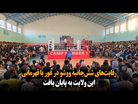 رقابت های شش جانبه ووشو در غور با قهرمانی این ولایت به پایان رسید