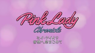 ミイ・ケイより皆様へ心をこめて（ピンク・レディーDVD『Pink Lady Chronicle TBS Special Edition』 コメンタリー）