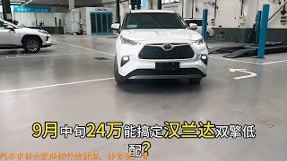 2024款丰田汉兰达双擎2.5L两驱精英版7座