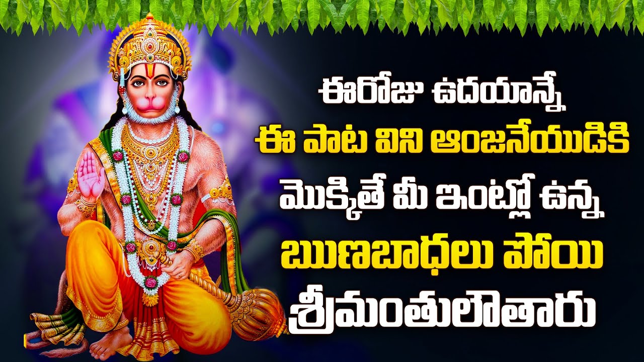 Hanuman Chalisa - Lord Hanuman Bhakti Songs - Telugu Devotional ...