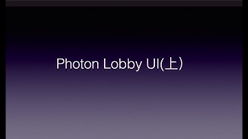 Unity與Photon的新手相遇旅途 | Day21-Photon Lobby UI （上） | Photon Lobby UI