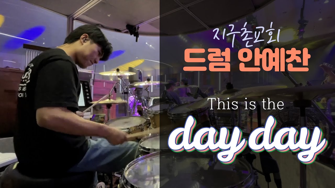 This is the day (Lakewood Music) - 드러머 안예찬