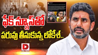 ఫేక్ న్యూస్‌తో పరువు తీసుకున్న లోకేశ్‌..!! | Nara Lokesh Spreading Fake News on Social Media | Dial