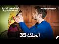 الجميلة القرية الحلقة 35    