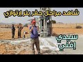 شاهد مراحل حفر بئر إرتوازي نواحي سيدي إفني شاهد مراحل حفر بئر إرتوازي نواحي سيدي إفني