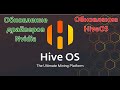 HiveOS Обновление драйверов Nvidia