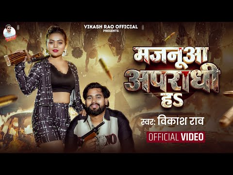 #Live_Video - मजनूआ अपराधी हऽ #Vikash_Rao New Rangdari Song 2026 | Majanua Apraadhi Ha