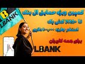 کمپین ویژه حمایتی ال بنک برای تمامی کاربران LBank 