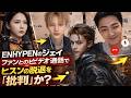 ENHYPENのジェイ、ファンとのビデオ通話でヒスンの脱退を「批判」か？ Ni-Kiが密かにヒスンを応援？