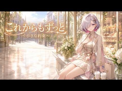 これからもずっと ～小さな約束～／星乃ステラ【オリジナル曲MV】※ちょっと声色違うけど、ご愛敬で(笑)