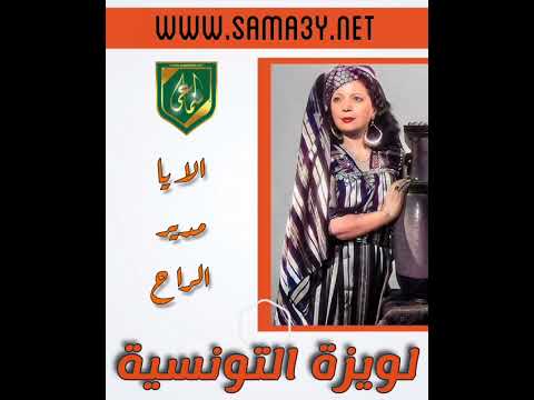 الا يا مدير الراح لويزة التونسية