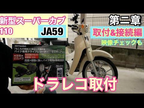 原付2種 煽り対策 スーパーカブ110 Ja59 ドラレコ取付 第二章 Youtube