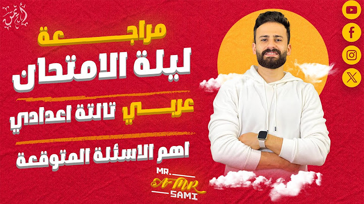 واخيييرا مراجعة ليلة الامتحان عربي تالتة اعدادي ترم أول 2025 ll اضمن درجته حتي لو متعرفش كلمة فيه ✅