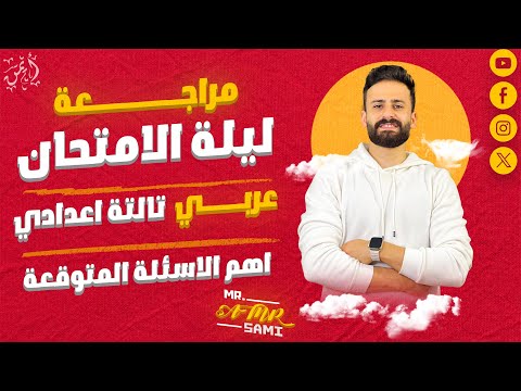 واخيييرا مراجعة ليلة الامتحان عربي تالتة اعدادي ترم أول 2025 Ll اضمن درجته حتي لو متعرفش كلمة فيه