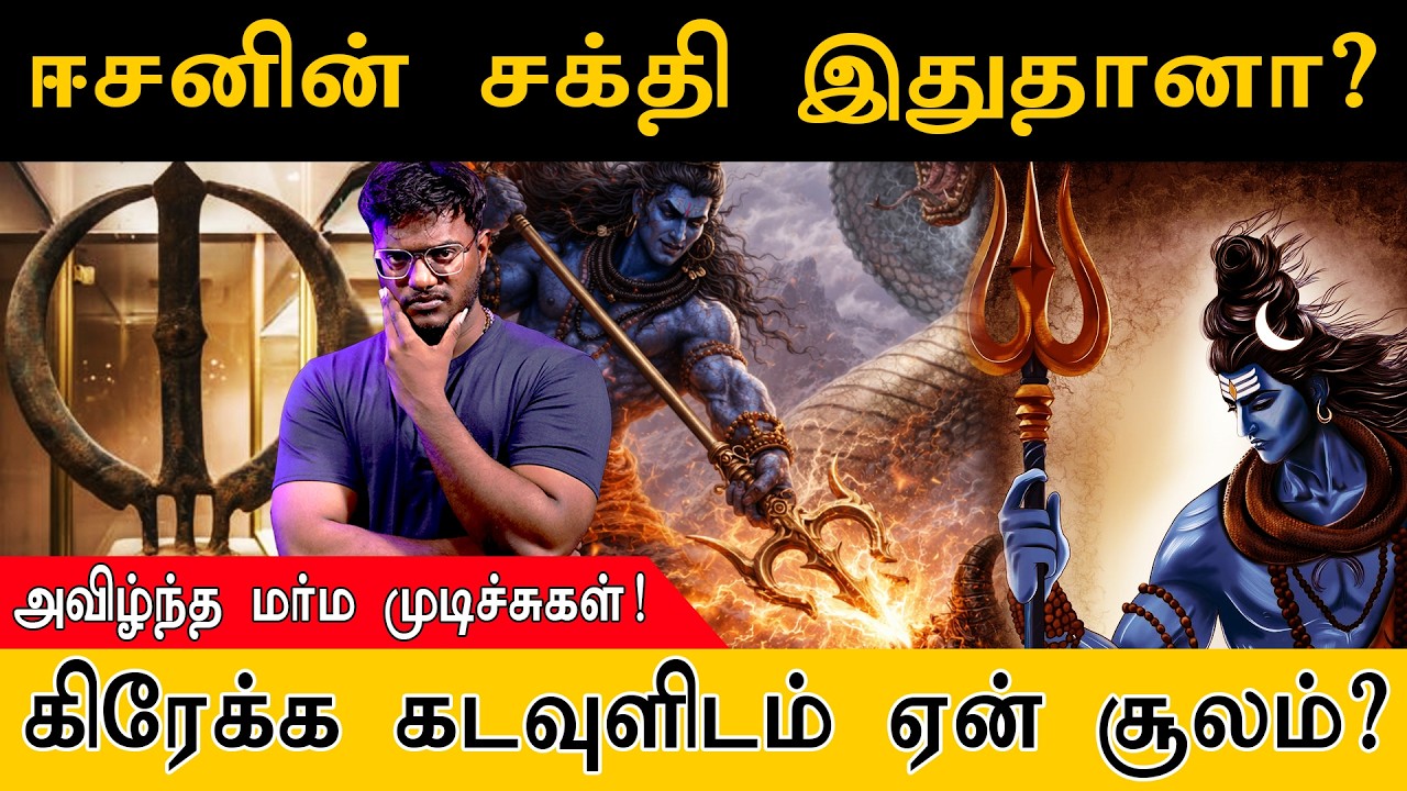 ஈசனின் சக்தி இதுதானா?! | அவிழ்ந்த மர்ம முடிச்சுகள்! | கிரேக்க கடவுளிடம் ஏன் சூலம்? | Lord Shivan