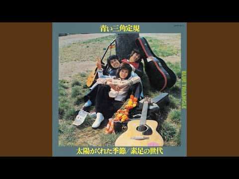 太陽がくれた季節 - YouTube