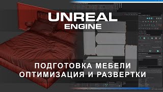 Подготовка мебели, оптимизация и развёртки Unreal Engine 5 | Интерьеры и экстерьеры в Unreal Engine