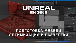 картинка: Подготовка мебели, оптимизация и развёртки Unreal Engine 5 | Интерьеры и экстерьеры в Unreal Engine