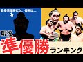 現役最多”準優勝”力士ランキング!【大相撲】