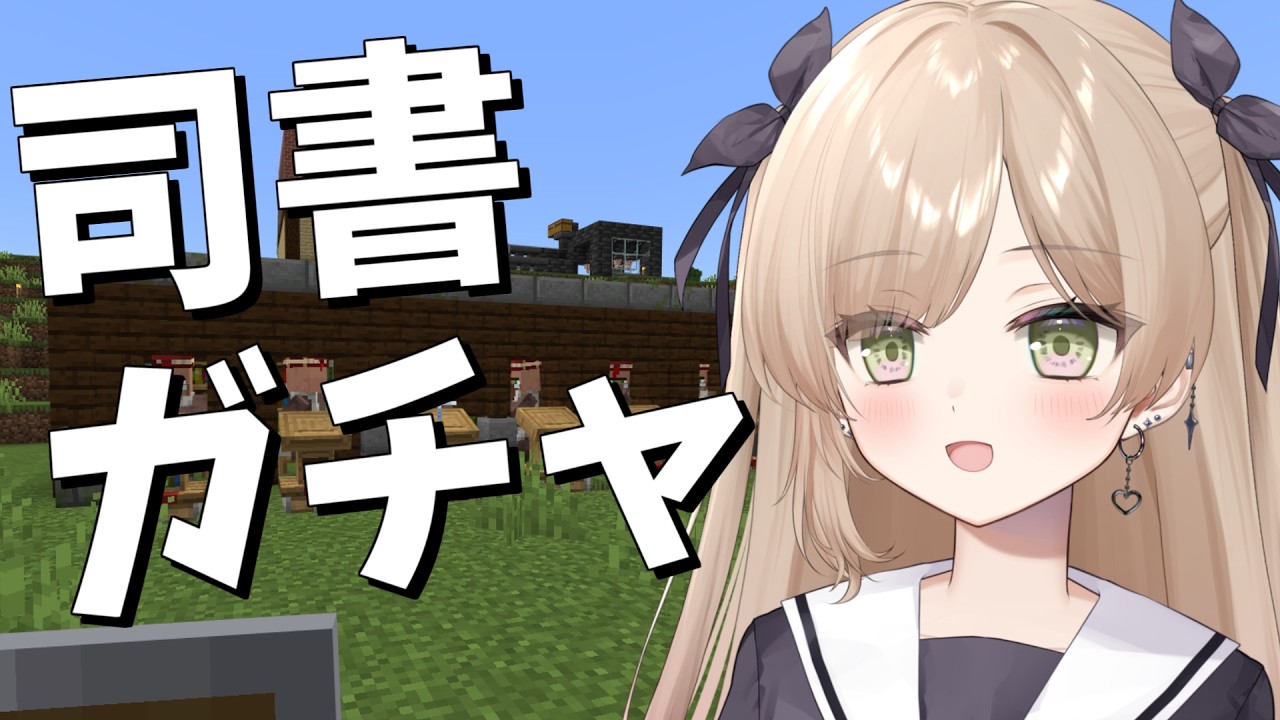 【 Minecraft 】司書ガチャ!!バンド麺鯖で配信バレたら即終了