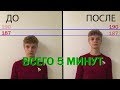 Как Увеличить Рост на 2-3 см за 5 минут?